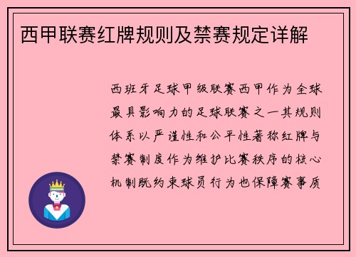 西甲联赛红牌规则及禁赛规定详解