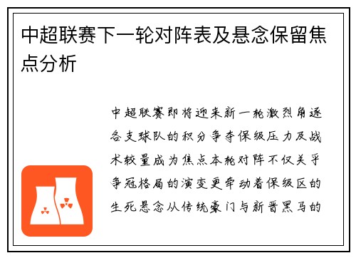 中超联赛下一轮对阵表及悬念保留焦点分析