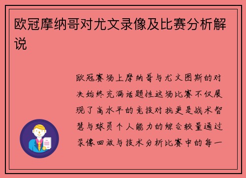 欧冠摩纳哥对尤文录像及比赛分析解说