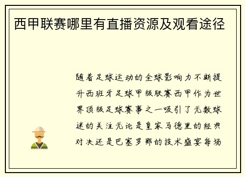 西甲联赛哪里有直播资源及观看途径