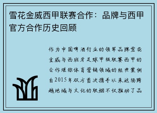 雪花金威西甲联赛合作：品牌与西甲官方合作历史回顾