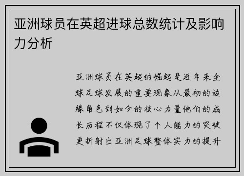 亚洲球员在英超进球总数统计及影响力分析