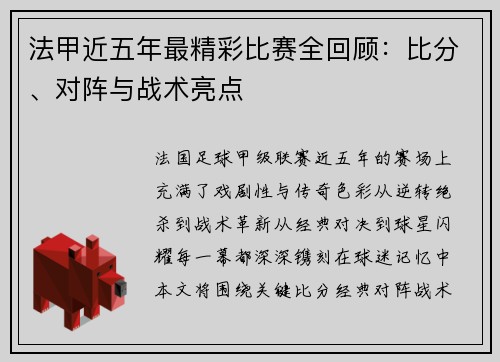法甲近五年最精彩比赛全回顾：比分、对阵与战术亮点