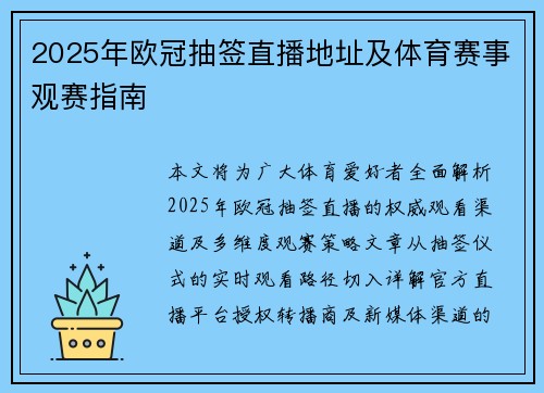 2025年欧冠抽签直播地址及体育赛事观赛指南