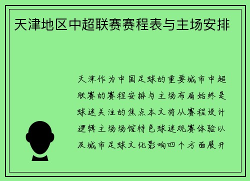 天津地区中超联赛赛程表与主场安排
