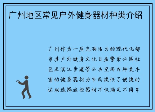 广州地区常见户外健身器材种类介绍