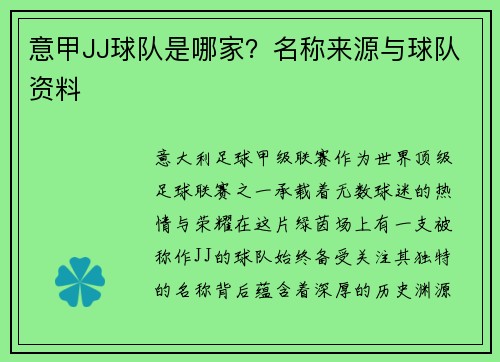 意甲JJ球队是哪家？名称来源与球队资料