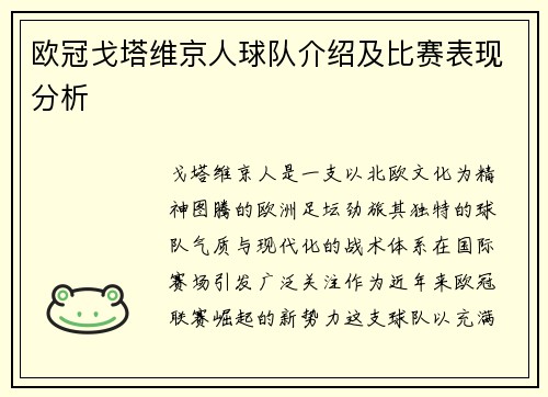 欧冠戈塔维京人球队介绍及比赛表现分析