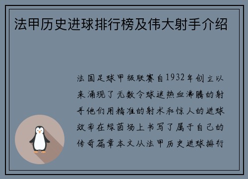 法甲历史进球排行榜及伟大射手介绍