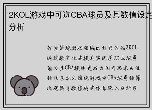 2KOL游戏中可选CBA球员及其数值设定分析