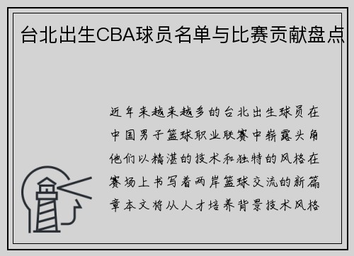 台北出生CBA球员名单与比赛贡献盘点
