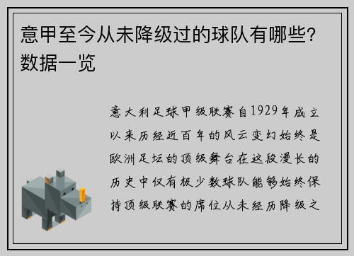意甲至今从未降级过的球队有哪些？数据一览