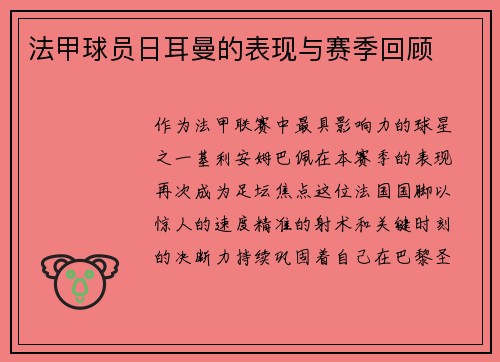 法甲球员日耳曼的表现与赛季回顾