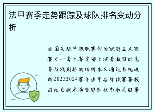 法甲赛季走势跟踪及球队排名变动分析