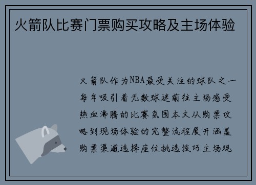 火箭队比赛门票购买攻略及主场体验