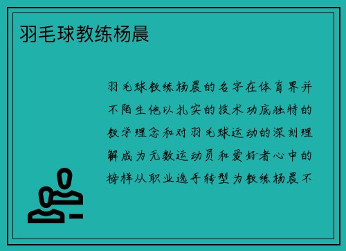 羽毛球教练杨晨