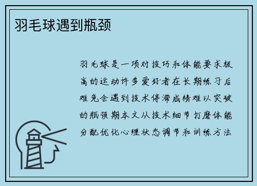 羽毛球遇到瓶颈