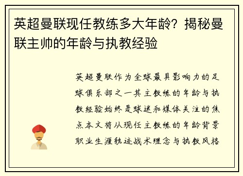 英超曼联现任教练多大年龄？揭秘曼联主帅的年龄与执教经验