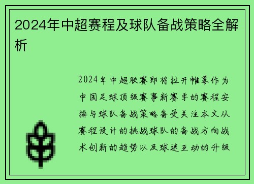 2024年中超赛程及球队备战策略全解析