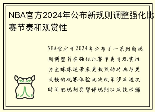 NBA官方2024年公布新规则调整强化比赛节奏和观赏性