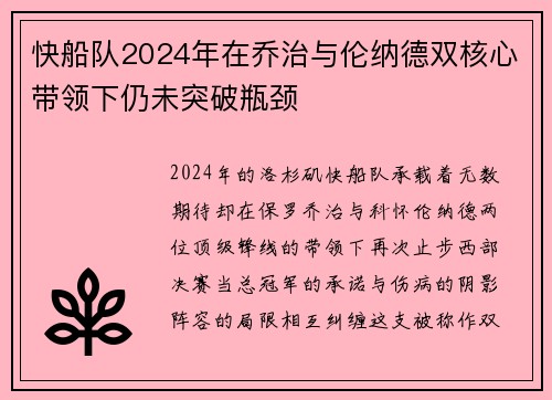 快船队2024年在乔治与伦纳德双核心带领下仍未突破瓶颈