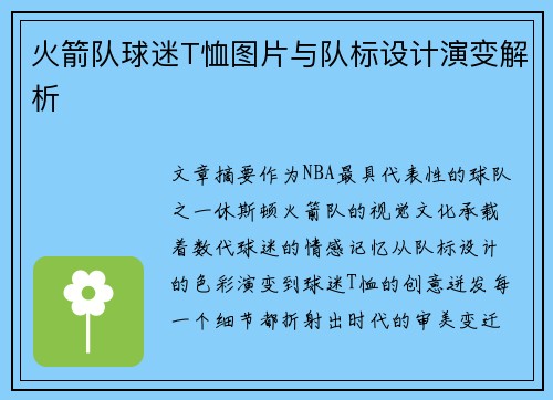 火箭队球迷T恤图片与队标设计演变解析