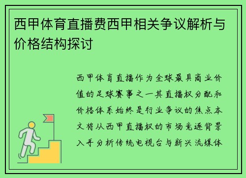 西甲体育直播费西甲相关争议解析与价格结构探讨