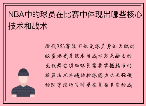 NBA中的球员在比赛中体现出哪些核心技术和战术