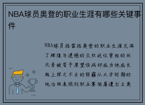 NBA球员奥登的职业生涯有哪些关键事件