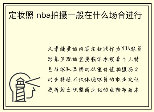 定妆照 nba拍摄一般在什么场合进行