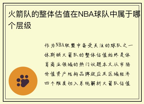 火箭队的整体估值在NBA球队中属于哪个层级