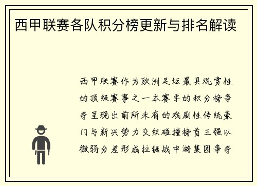 西甲联赛各队积分榜更新与排名解读