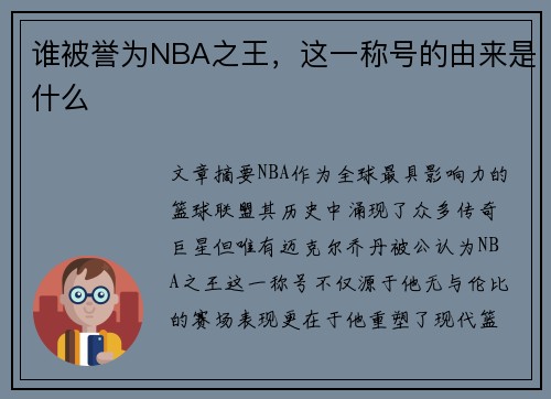 谁被誉为NBA之王，这一称号的由来是什么
