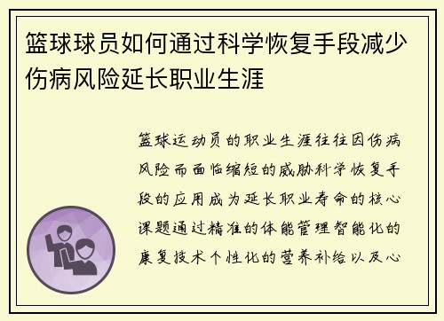 篮球球员如何通过科学恢复手段减少伤病风险延长职业生涯