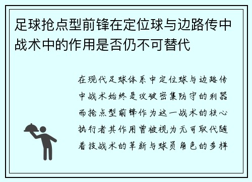 足球抢点型前锋在定位球与边路传中战术中的作用是否仍不可替代
