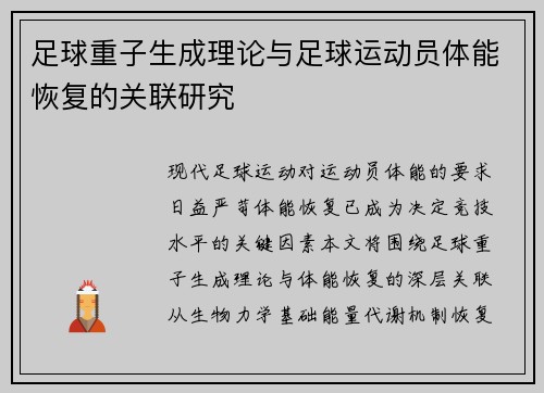 足球重子生成理论与足球运动员体能恢复的关联研究