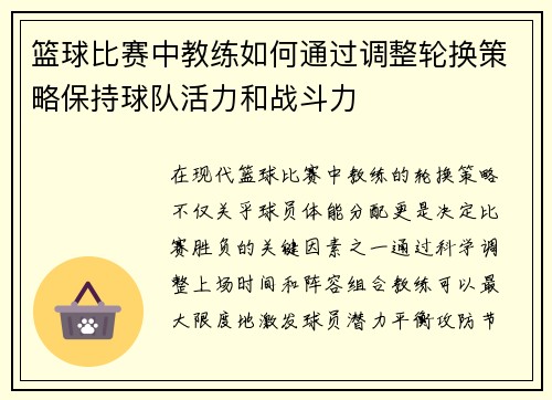 篮球比赛中教练如何通过调整轮换策略保持球队活力和战斗力