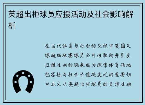 英超出柜球员应援活动及社会影响解析