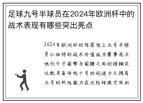 足球九号半球员在2024年欧洲杯中的战术表现有哪些突出亮点