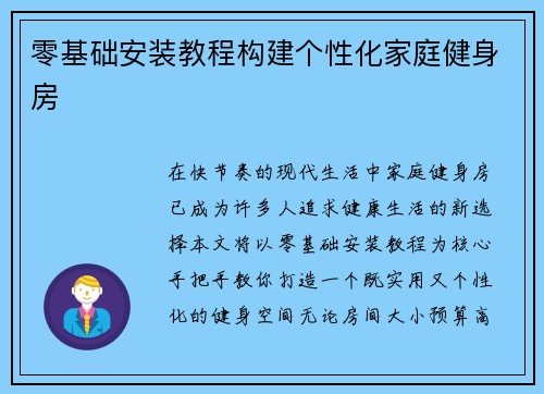 零基础安装教程构建个性化家庭健身房