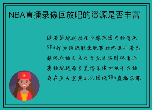 NBA直播录像回放吧的资源是否丰富